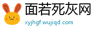 面若死灰网